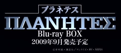 プラネテス_BD-BOX.jpg